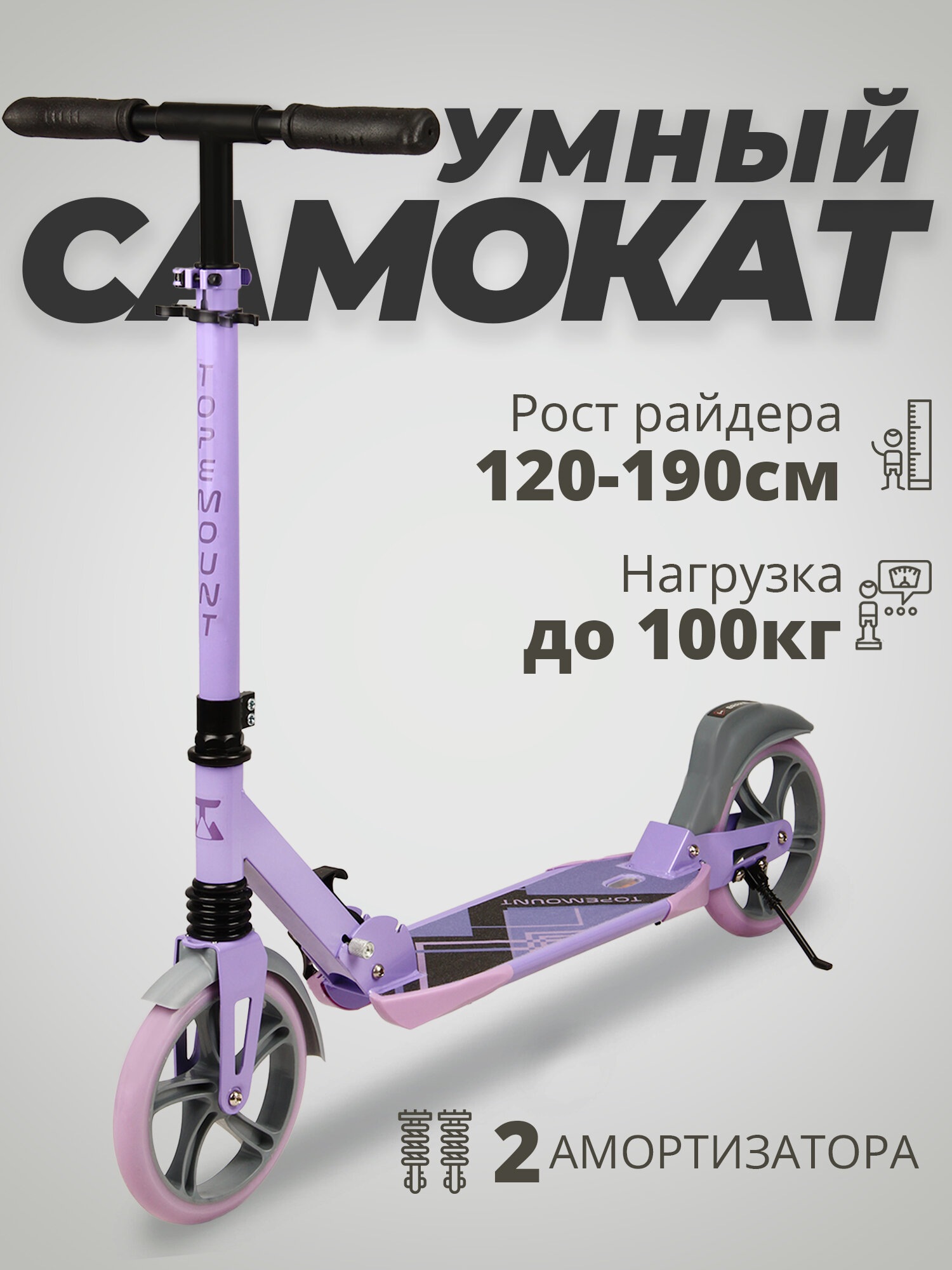 Самокат двухколесный TOPEMOUNT, 2 амортизатора, складной, 200 мм, фиолетовый