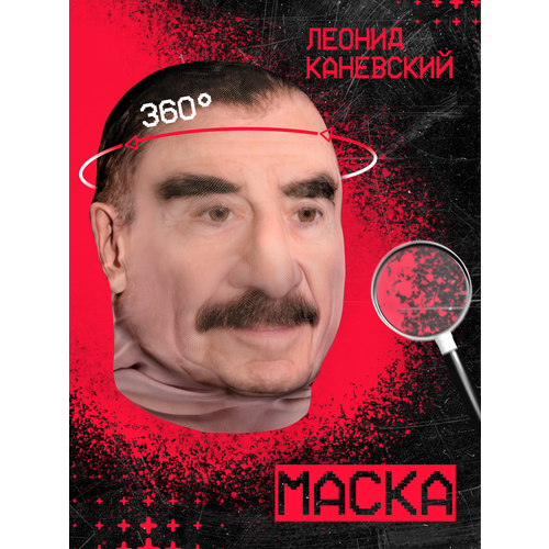 фото Карнавальная тканевая маска на лицо леонид каневский