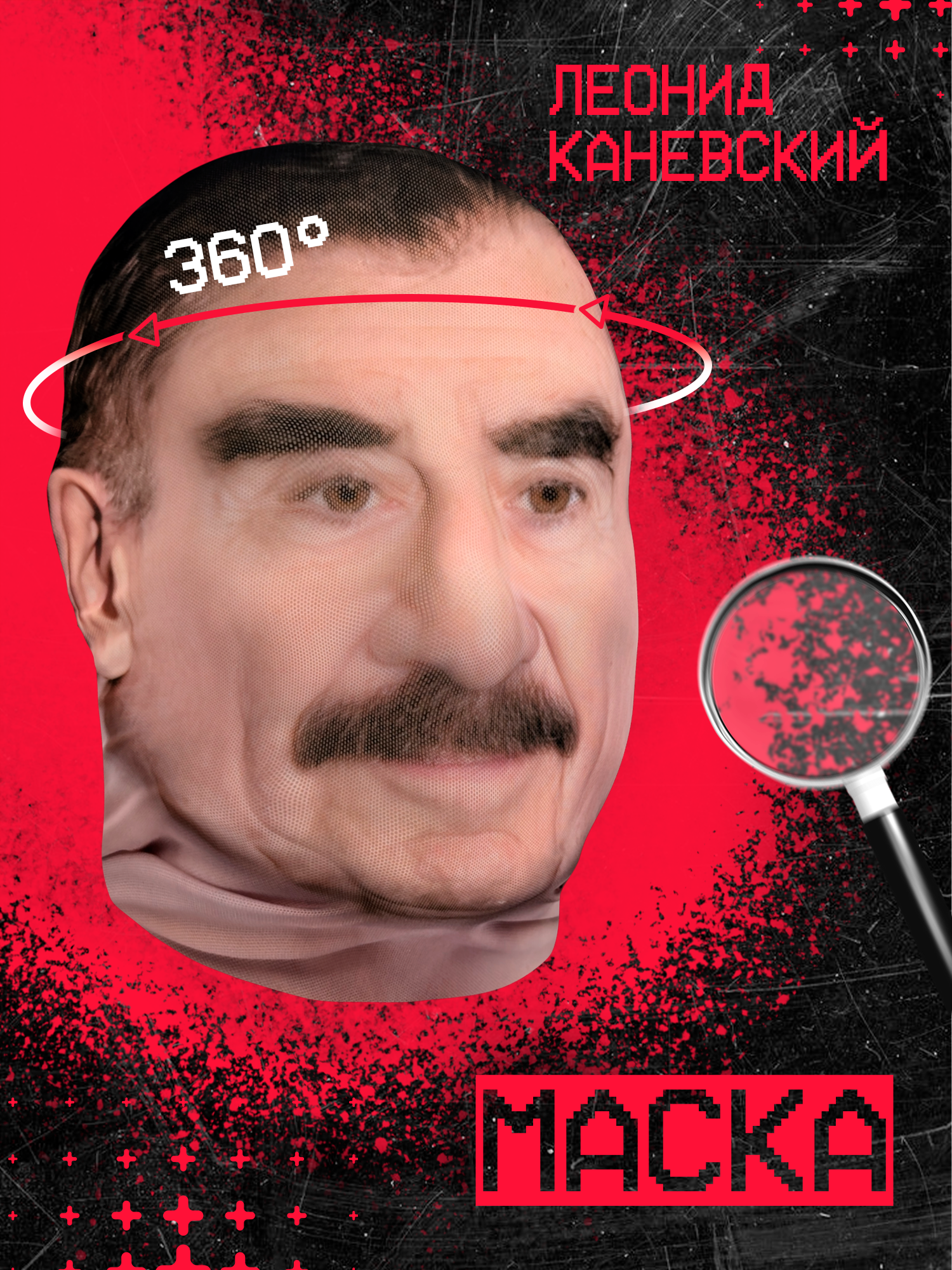 Карнавальная тканевая маска на лицо Леонид Каневский