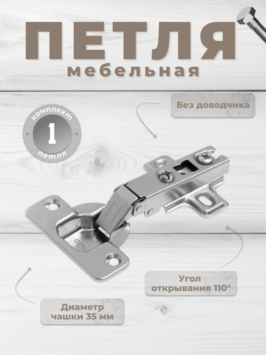 Петля мебельная BRANTE push slide-on с обратной пружиной H690A02/0112 петля полунакладная без доводчика 110 град. для кухонных гарнитуров мебели фасадов