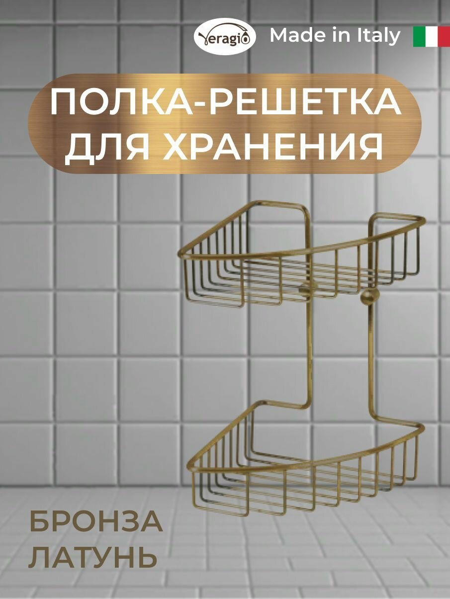 Полка решетка 2 ярусная угловая 200x200хh290 мм бронза