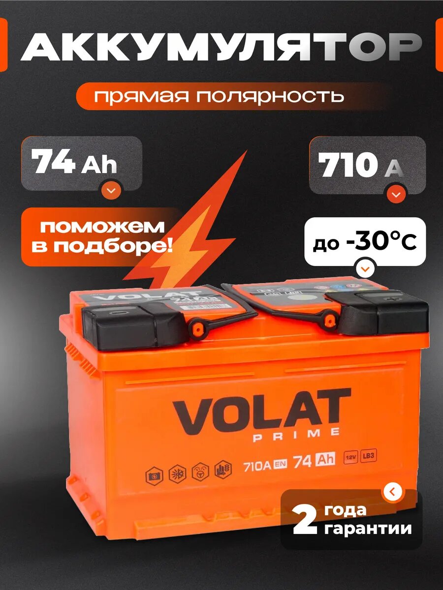 Аккумулятор автомобильный VOLAT Prime (низкий) 74 Ah 710 A прямая полярность 278x175x175