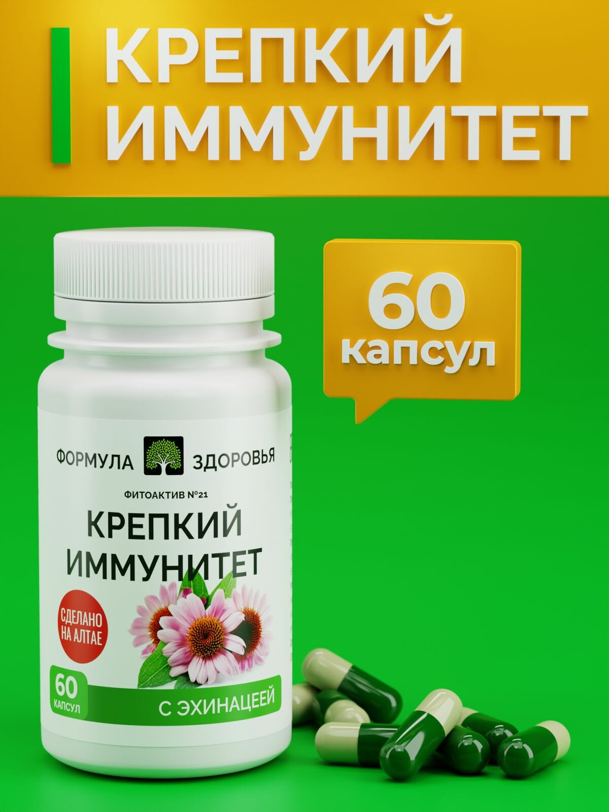 Иммуностимуляторы ФитоАктив №21 Крепкий иммунитет, ФОРМУЛА ЗДОРОВЬЯ, 60 капсул.