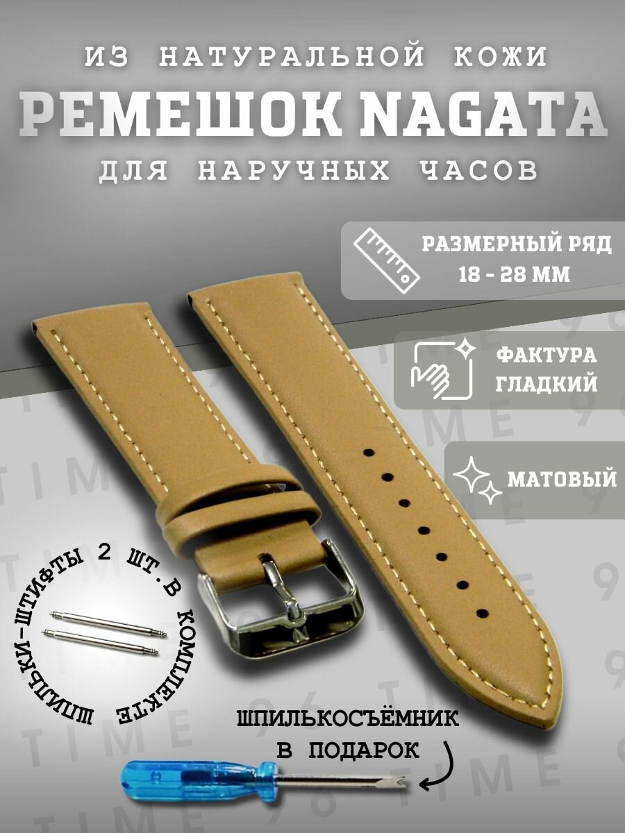 Ремешок Nagata 