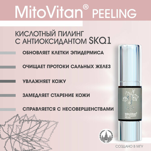 MitoVitan Peeling Пилинг кислотный увлажняющий для лица с антиоксидантом SkQ1, 30 мл