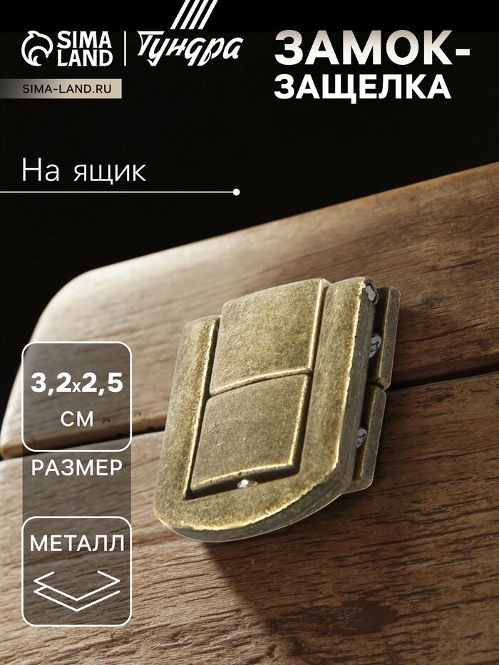 Замок-защелка на ящик ZM01 3.2×2.5 см цвет бронза 4 шт. TMP