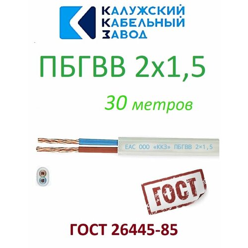 фото Провод пбгвв 2х1,5 гост калужский кабельный завод (белый) 30 метров