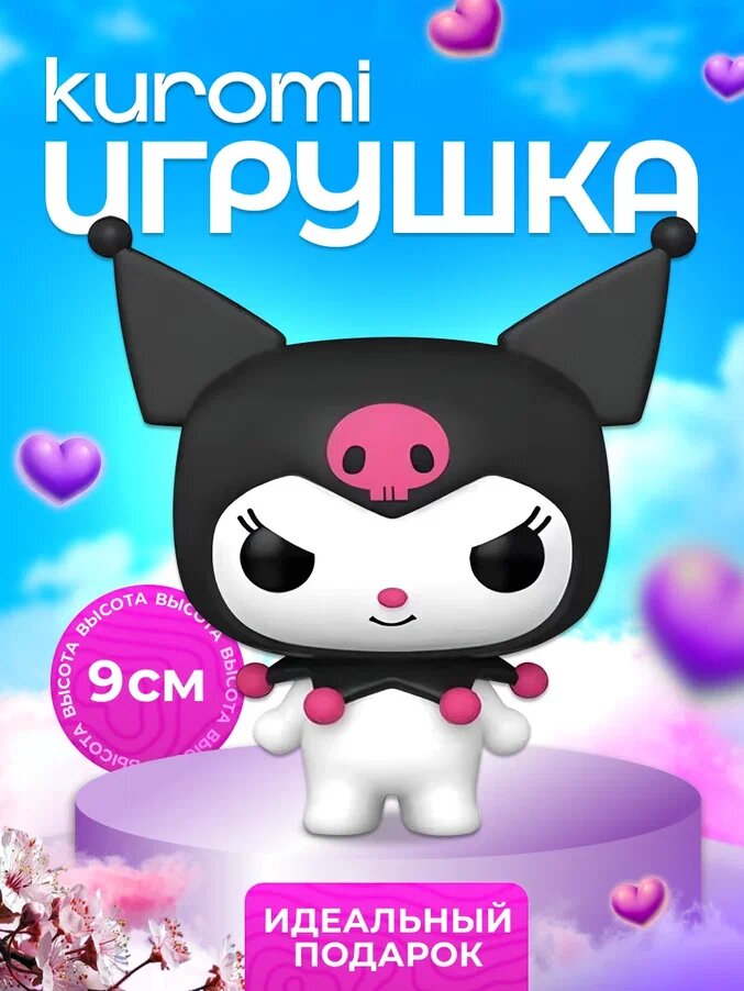 Фигурка игрушка куроми kuromi