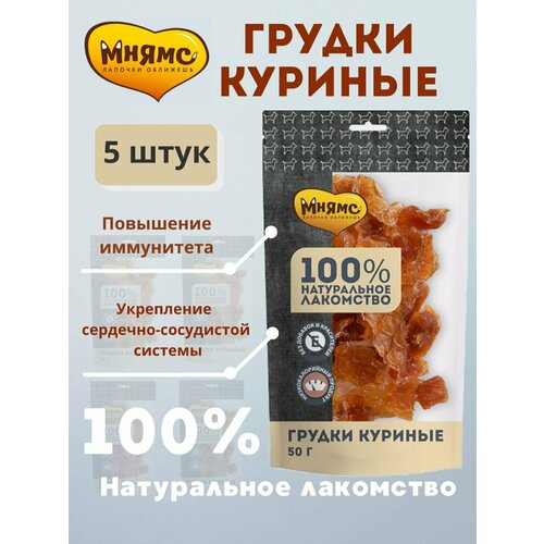 Мнямс лакомство для собак Грудки куриные 5 упаковок по 50г