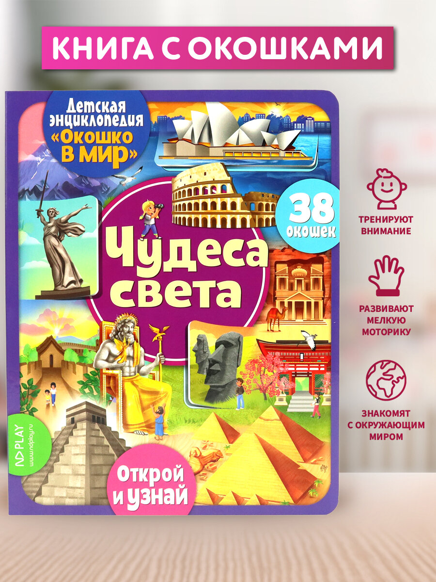 Окошко в мир / Энциклопедия с бумажными окошками ND Play. Чудеса света