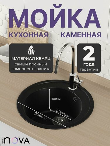 Изображение товара Мойка кухонная NOVA 51К кварцевый композит, каменная, круглая, врезная, черная, матовое покрытие