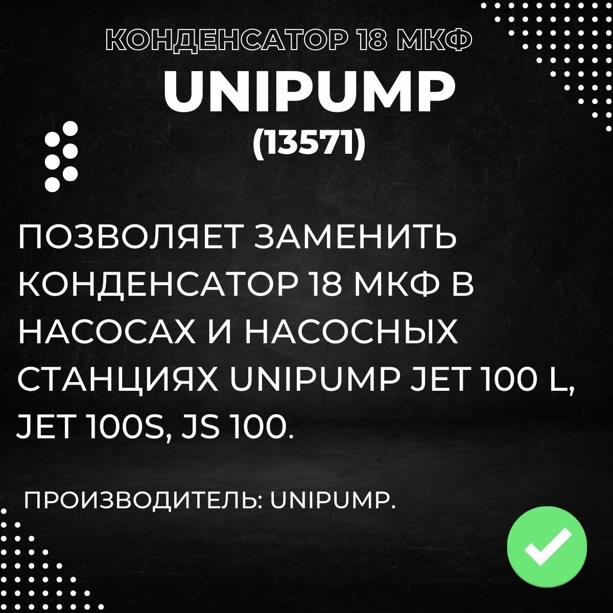 Насосные Станции Конденсатор 18 мкФ для Unipump JET 100 L, JET 100S, JS 100 (13571k)