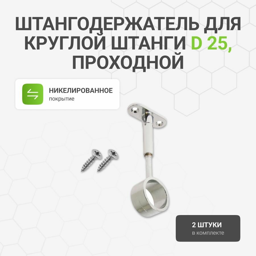 Штангодержатель для круглой штанги D 25 мм проходной с креплением к потолку или полке шкафа хром 2 шт.