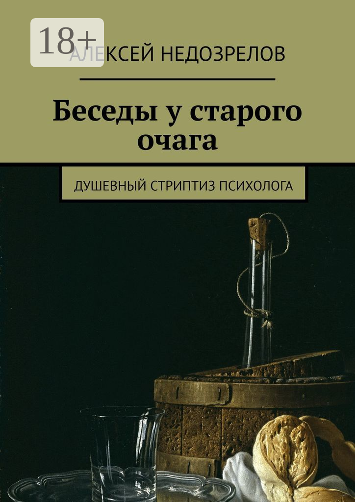 Беседы у старого очага