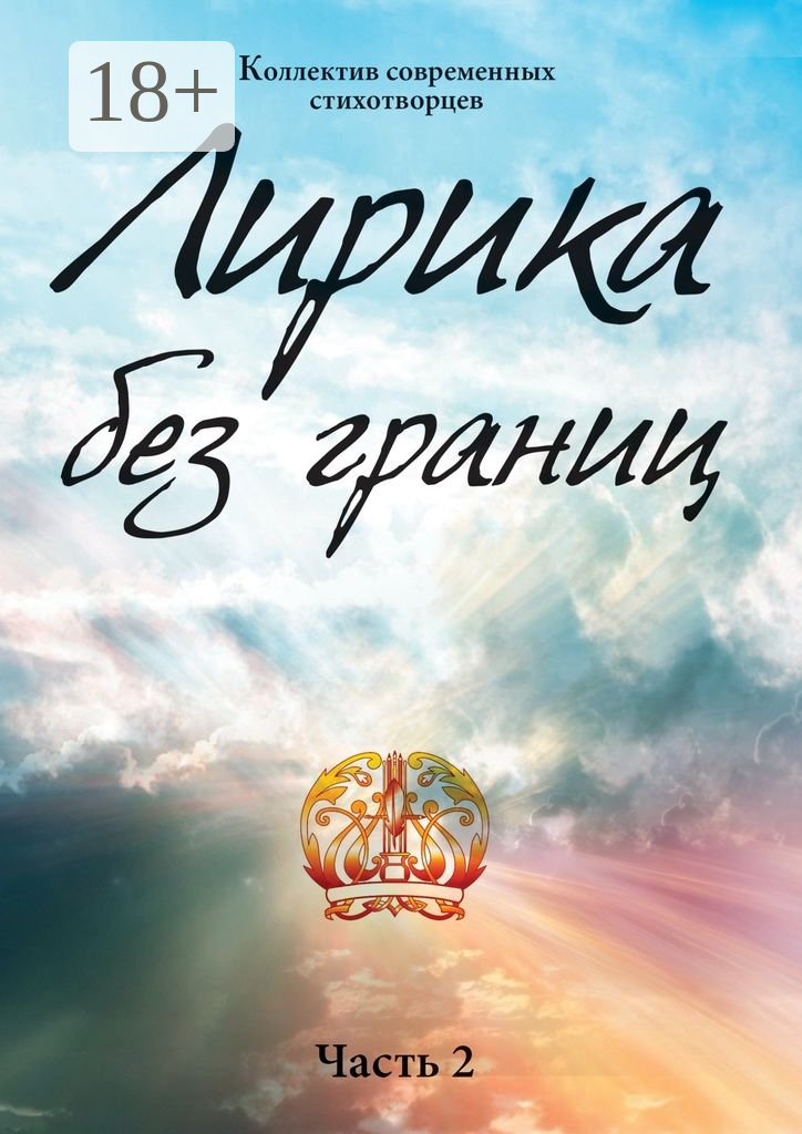 Лирика без границ