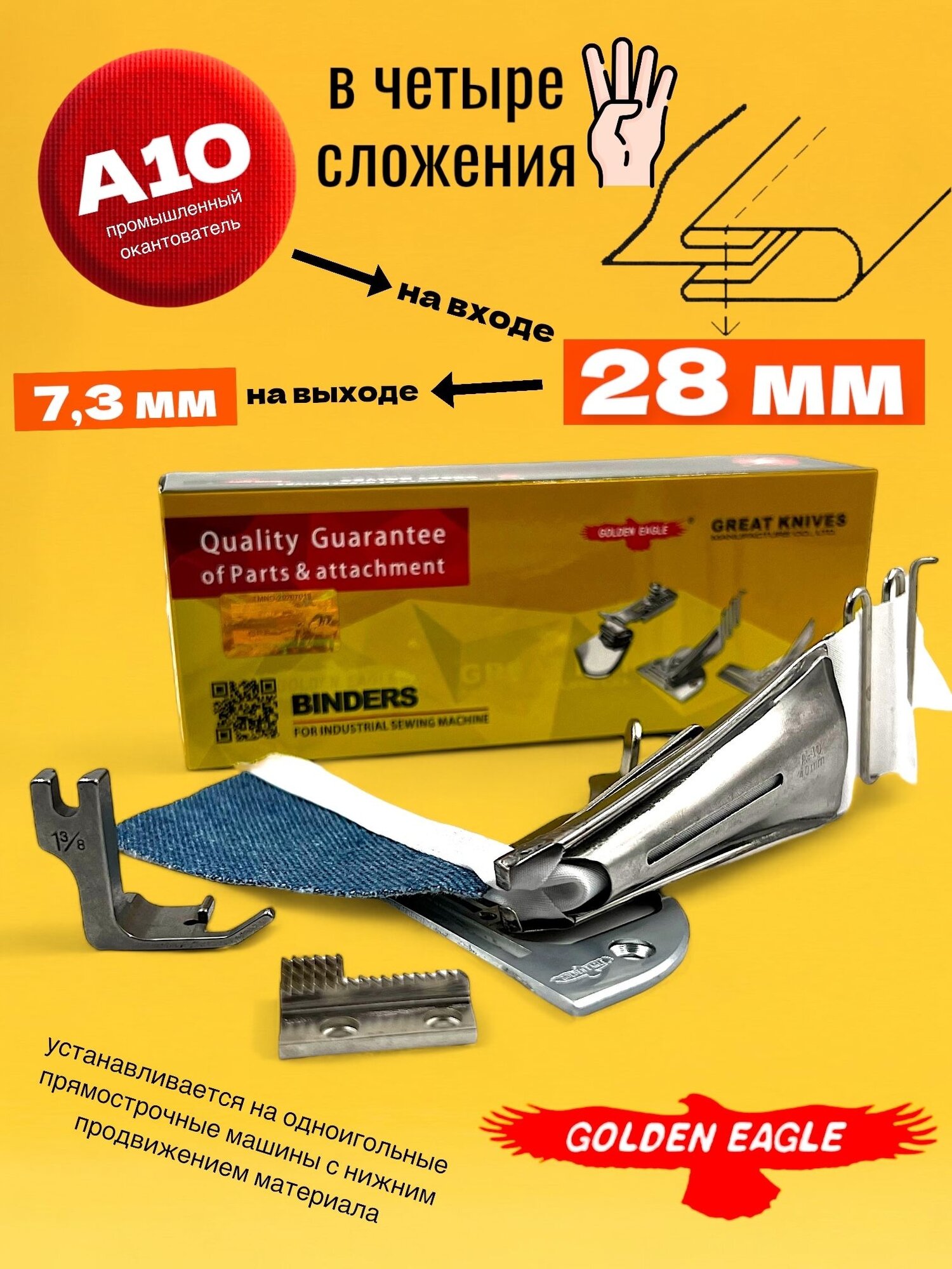 Окантователь A10 (вход 28мм) в 4-сложения для промышленной швейной машины