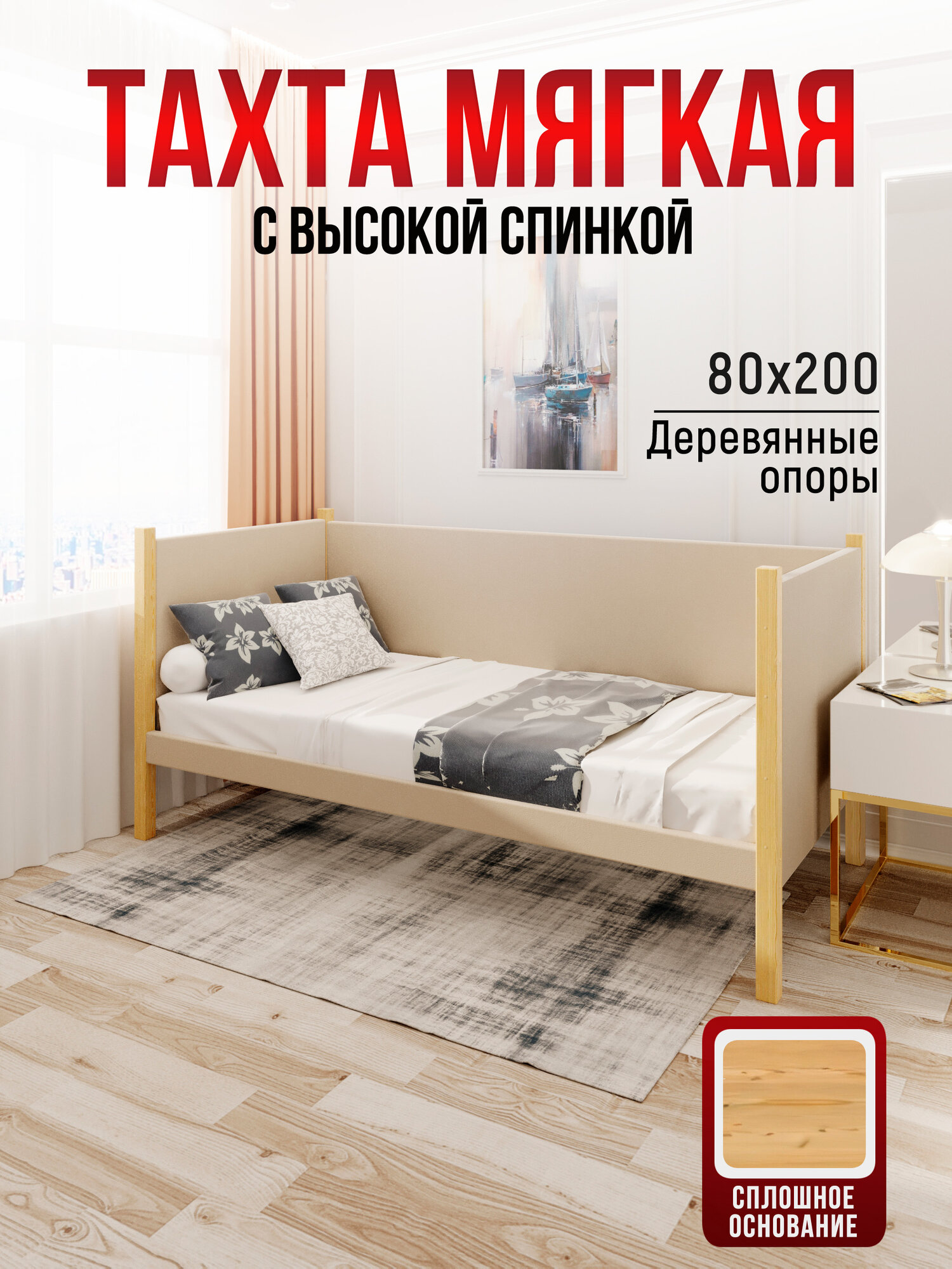 Тахта односпальная из массива сосны Классика 80х200 см сплошное основание и высокие бортики с мягкой обивкой бежевого цвета лакированные ножки