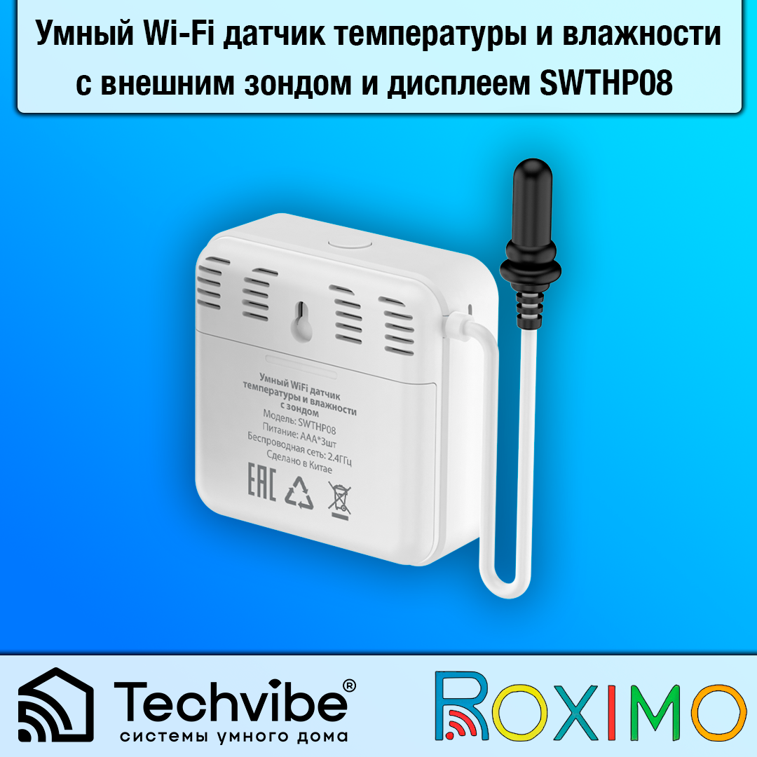 ROXIMO / Умный Wi-Fi датчик температуры и влажности с внешним зондом и дисплеем SWTHP08 — фото 1
