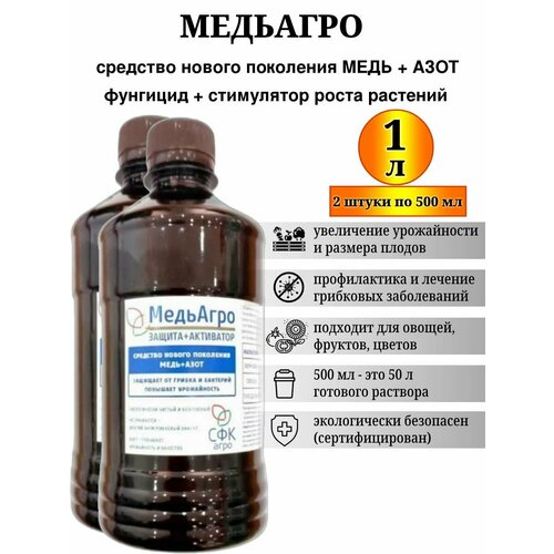 МедьАгро активатор роста с антигрибковым эффектом от грибковых и бактериальных заболеваний 1 л 2 штуки по 05л 949₽