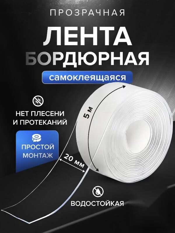 Бордюрная лента для ванны и кухни 20мм 5м. Самоклеящаяся декоративная клейкая лента прозрачная, декоративный скотч — фото 1
