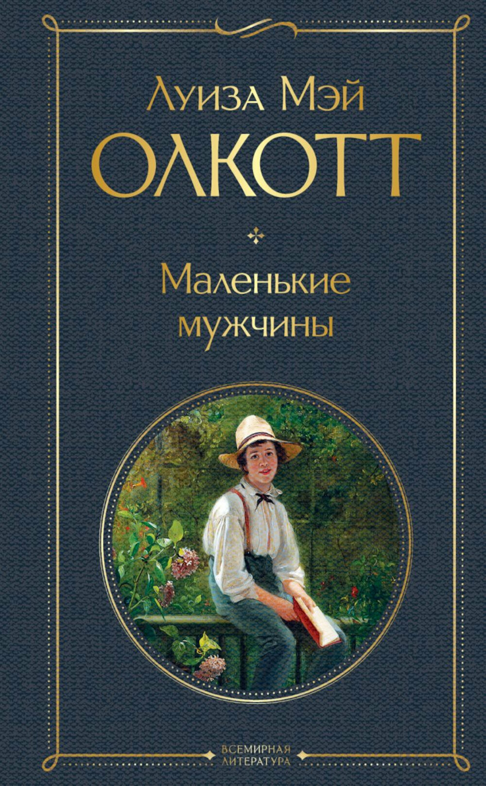 Маленькие мужчины. Олкотт Л. М. ЭКСМО
