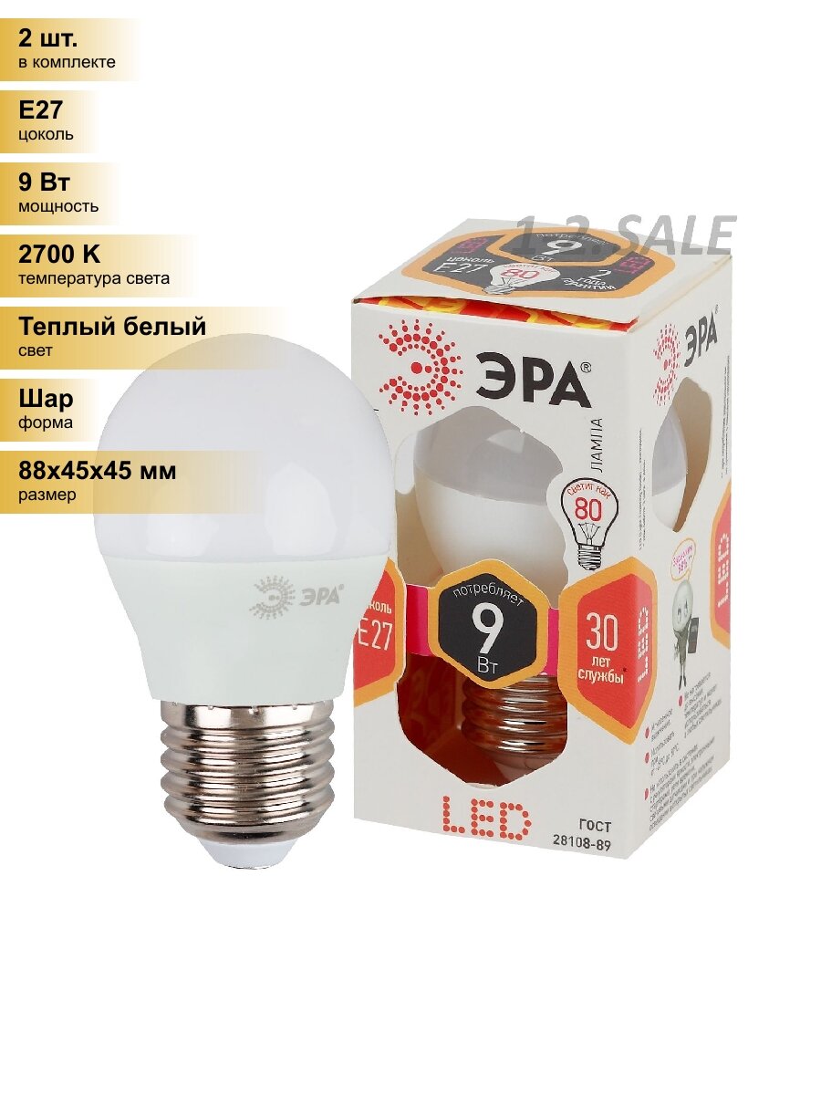 (2 шт.) Светодиодная лампочка ЭРА стандарт шар P45 E27 9W(720lm) 2700K 2K 88x45 P45-9w-827-E27 6771 Теплый белый. Цоколь E27