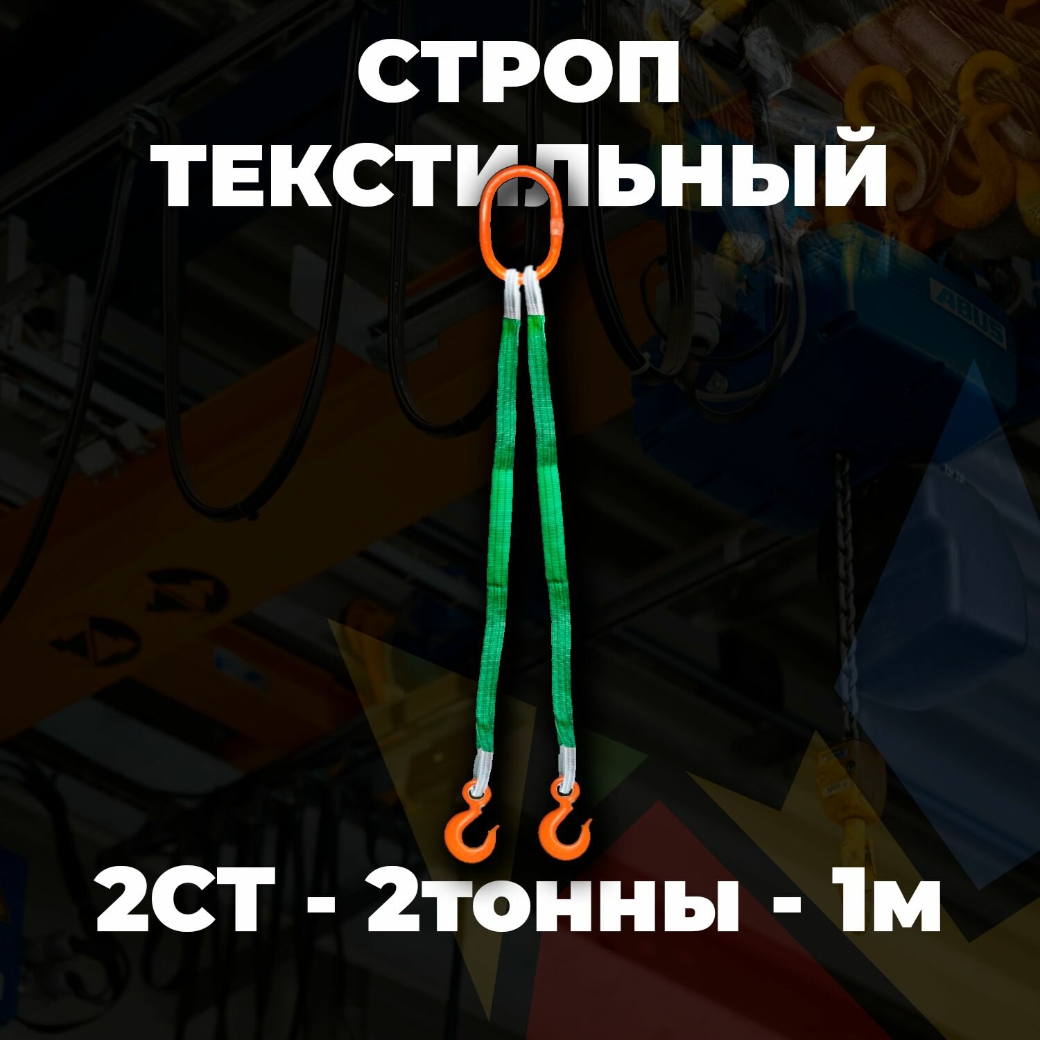 Строп текстильный двухветвевой 2СТ 2 тонны 1 метр