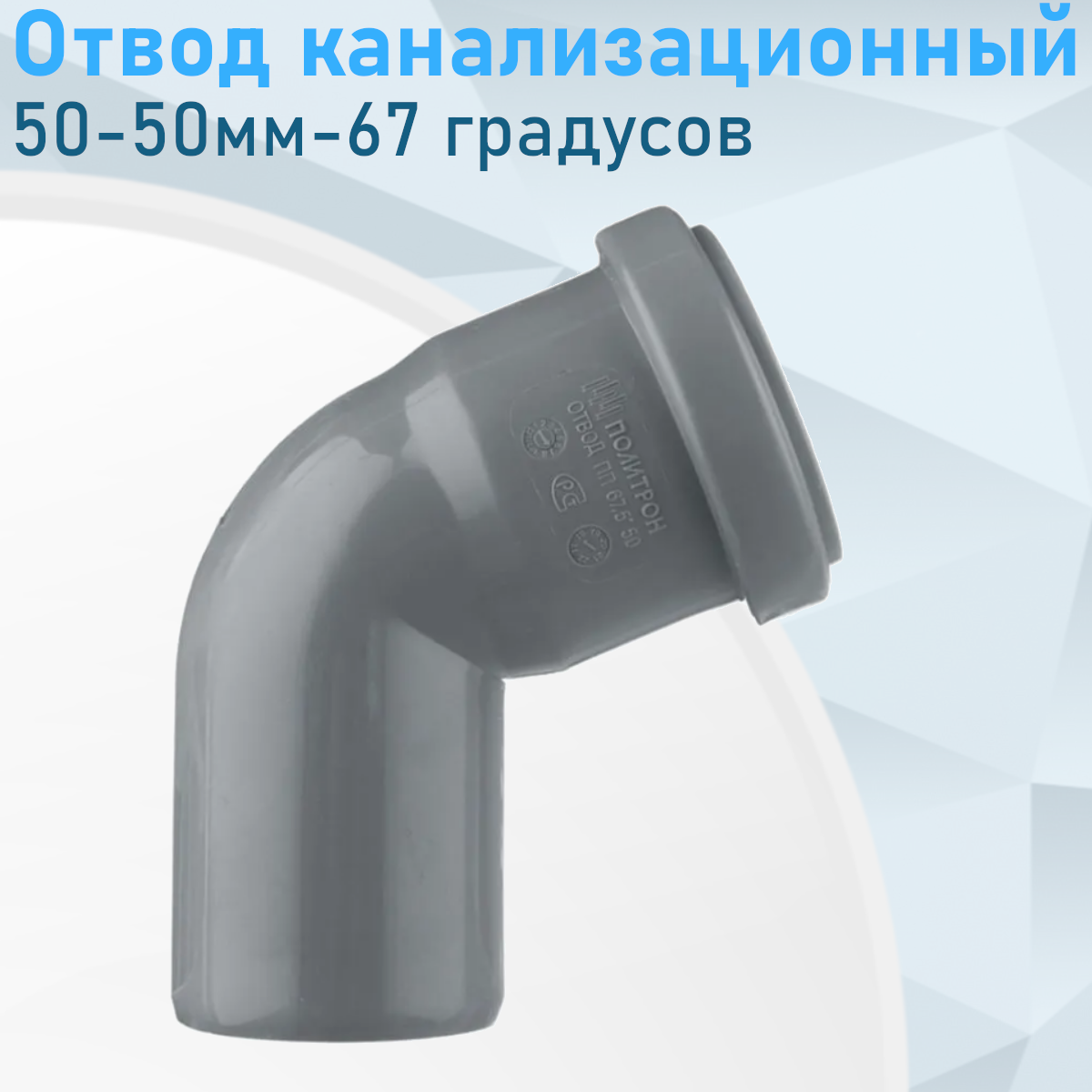 Отвод канализационный 50-50мм-67 градусов 5757