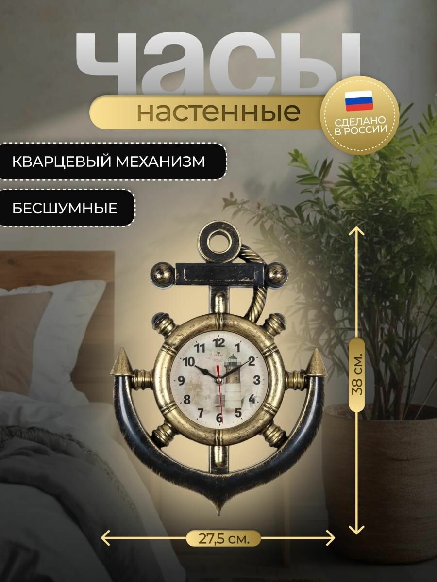 Часы настенные бесшумные Рубин Якорь черно-золотой