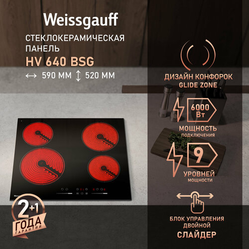 Варочная панель со слайдером Weissgauff HV 640 BSG 9 уровней мощности 14270₽