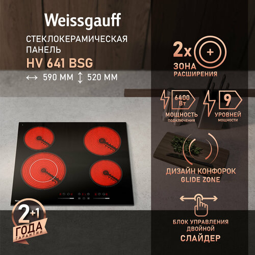 Варочная панель со слайдером Weissgauff HV 641 BSG двухконтурная зона расширения 1049000₽