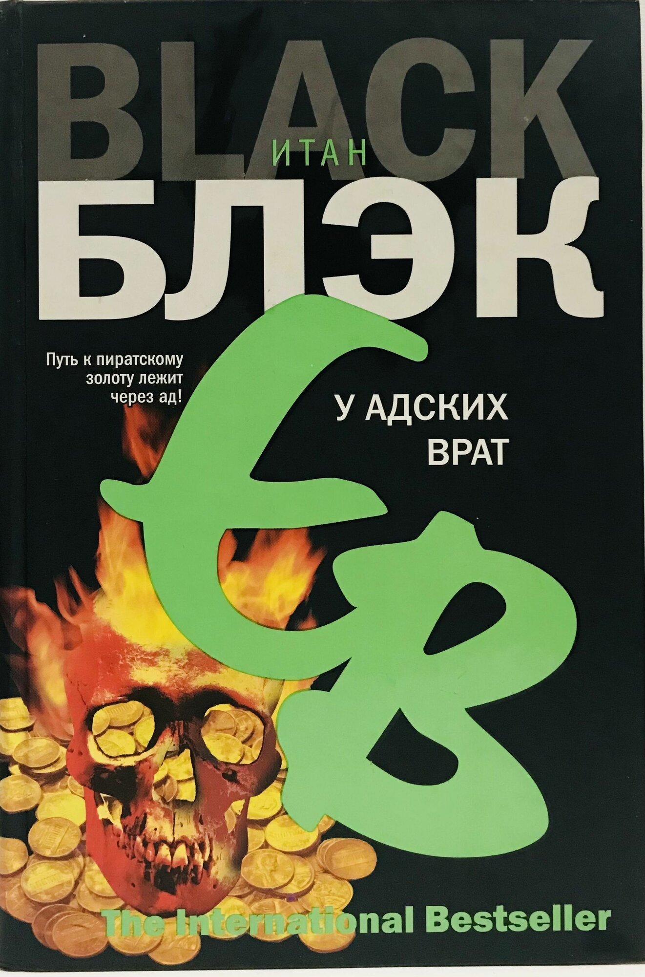 У адских врат / Итан Блэк
