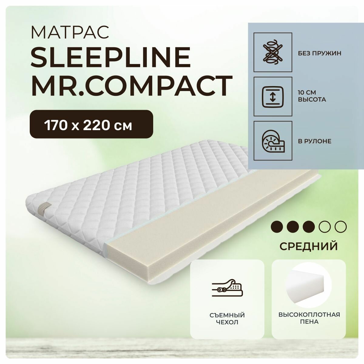 Матрас 170х220 Sleepline Mr.Compact, беспружинный, cредне-жёсткий, пенополиуретан, двуспальный 220х170