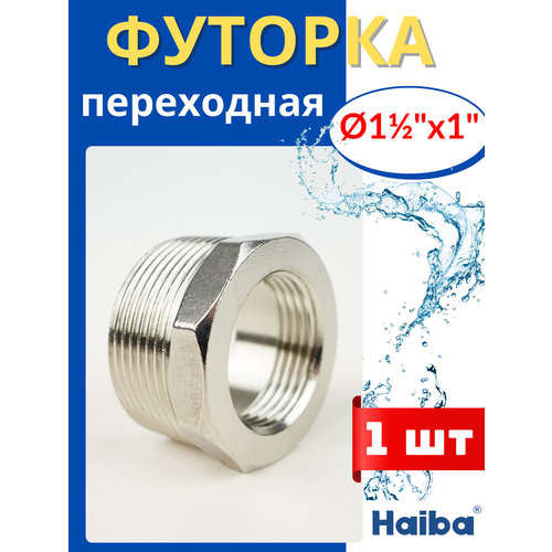 фото Футорка переходная 1 1/2х1, наружная/внутренняя резьба (haiba) 1шт.