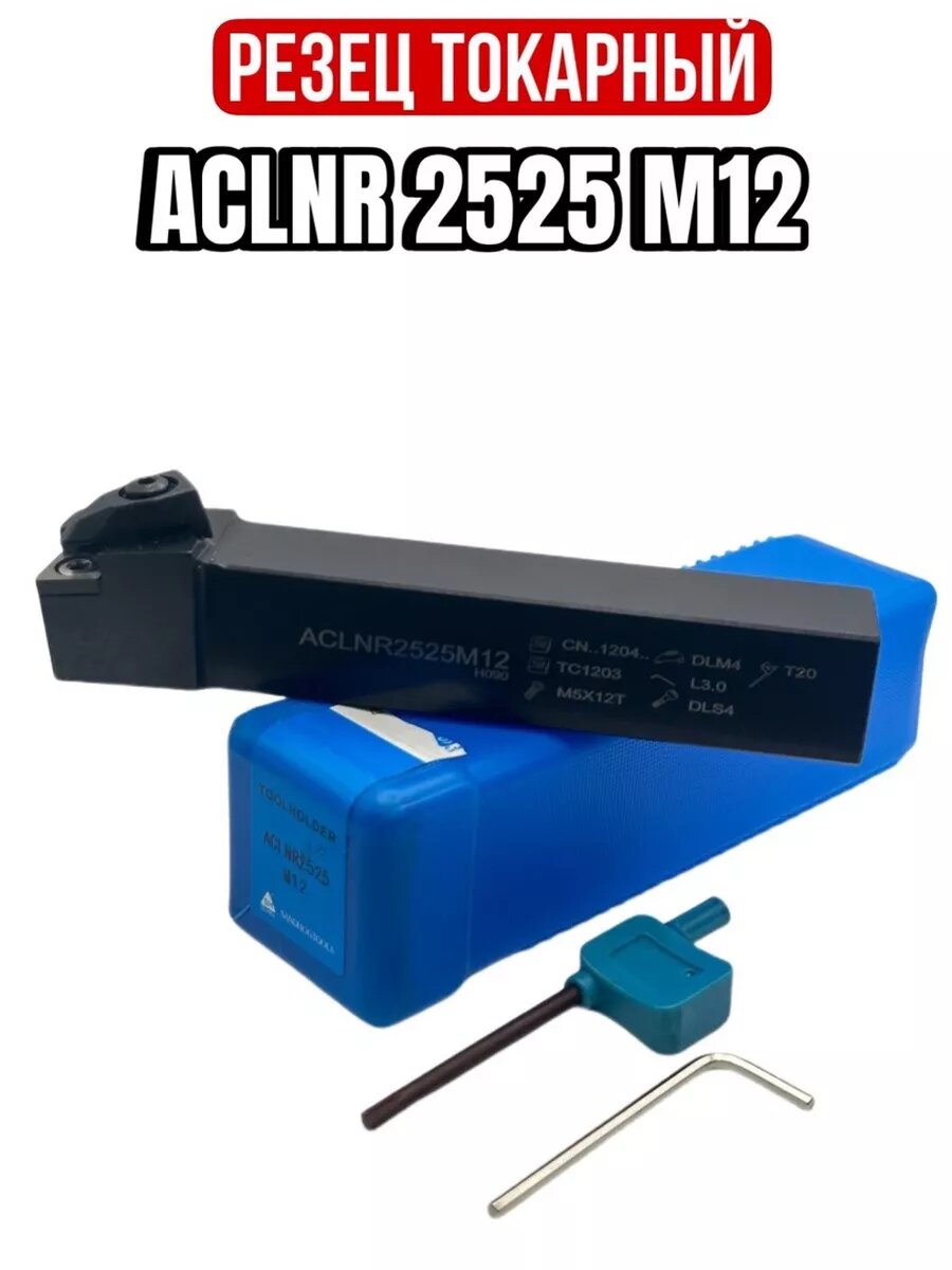 Токарная державка ACLNR 2525 M12