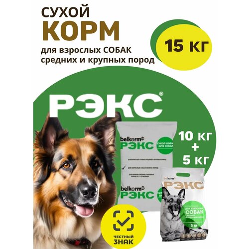 Корм для собак Belkorm "Рэкс", сухой, для средних и крупных пород, гипоаллергенный, 15кг
