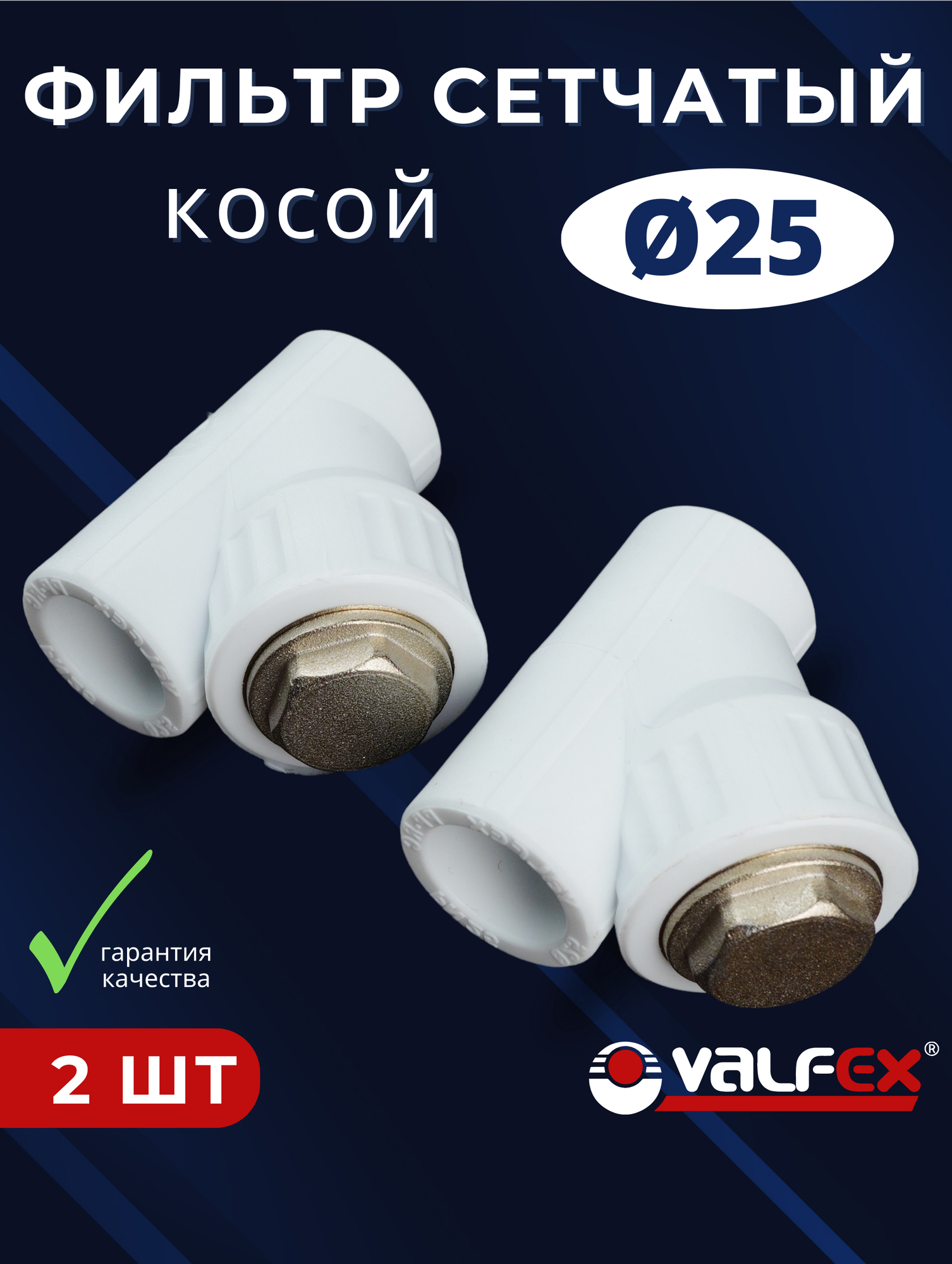 Фильтр косой 25 сетчатый полипропиленовый латунь PPRC (Valfex) 2шт.
