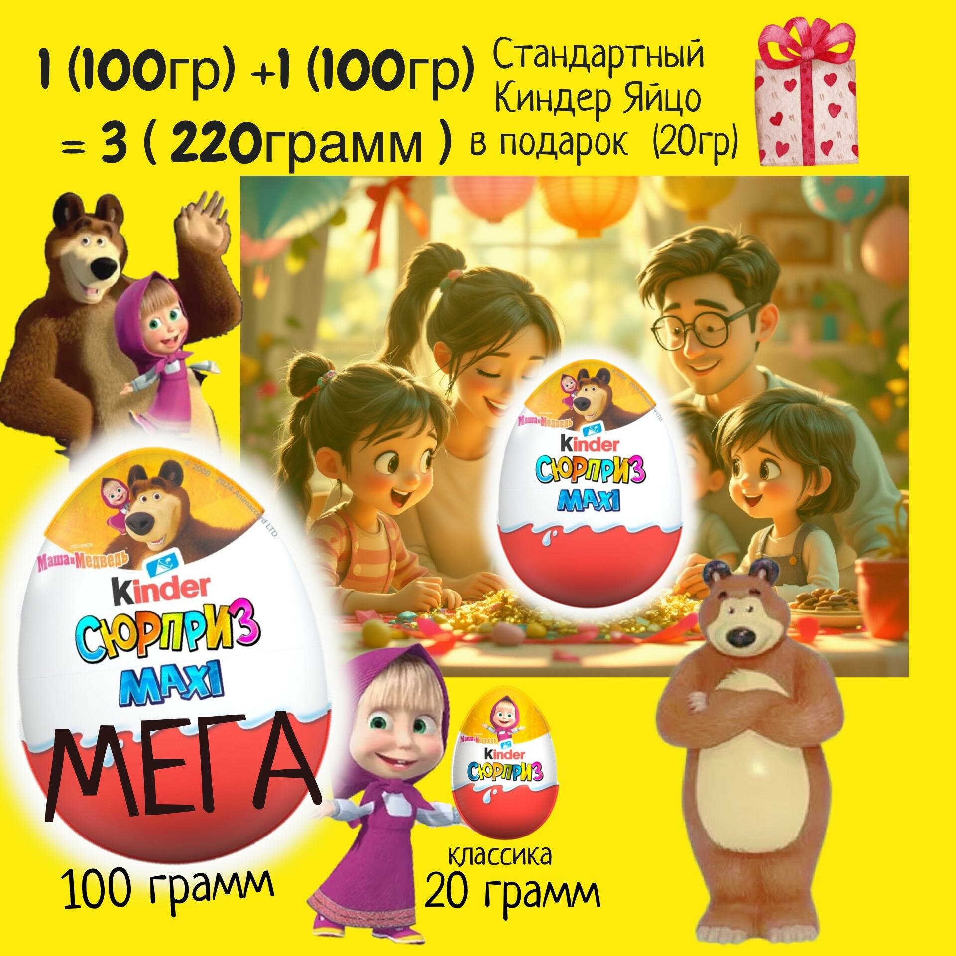 Шоколадное яйцо kinder Maxi/ киндер Макси 2шт по 100гр+ 1 шт 20гр