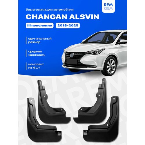 Брызговики для Чанган Алсвин (2018-2023), передние и задние комплект из 4 шт Remoem / Changan Alsvin