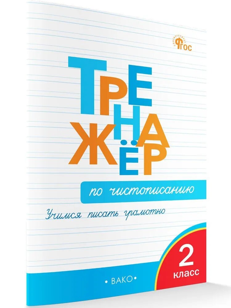 ВАКО 2 класс Тренажер по чистописанию Учимся писать грамотно