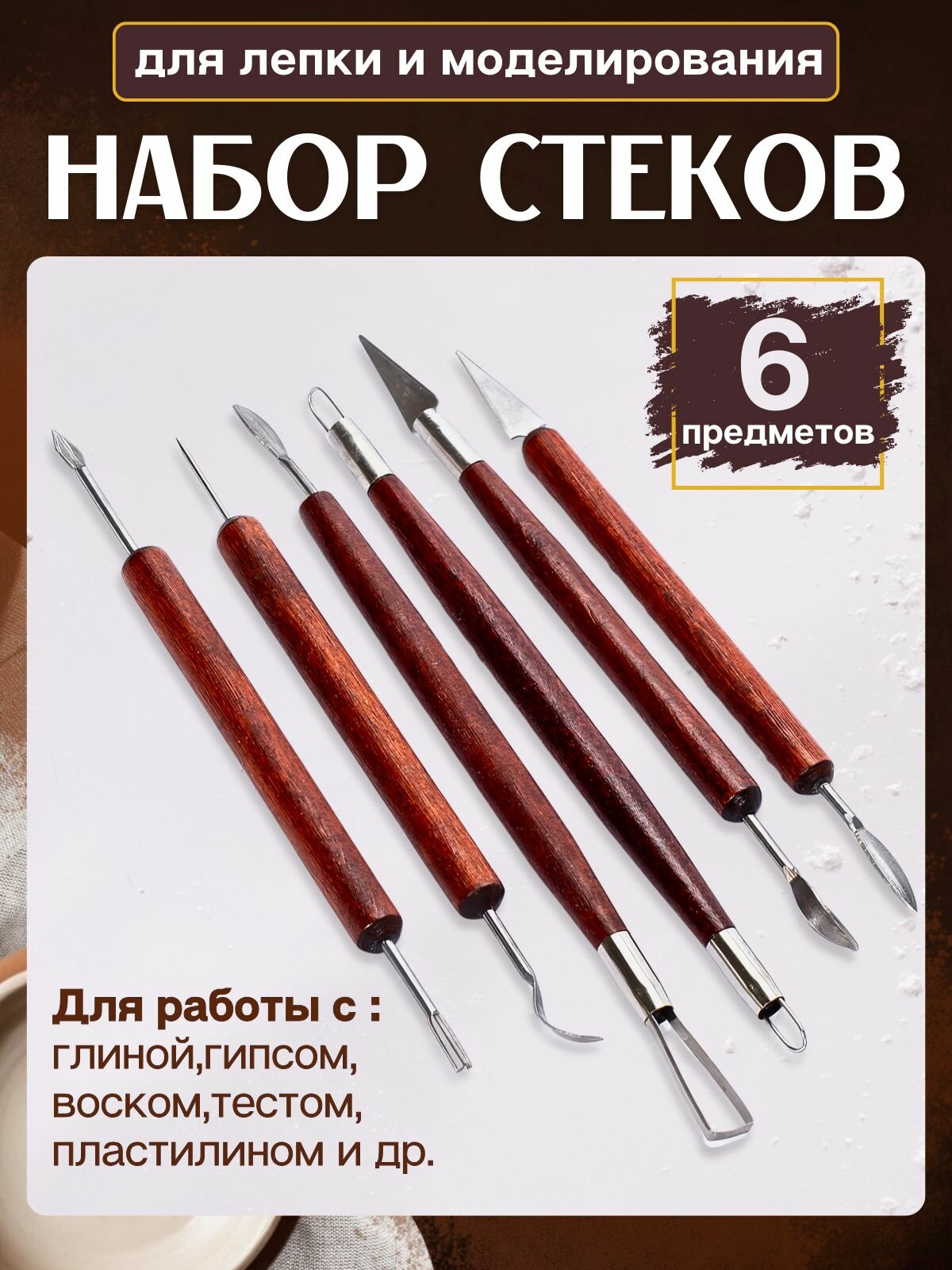 Набор стеков, инструменты для лепки, работы с глиной и пластилином 6 шт.