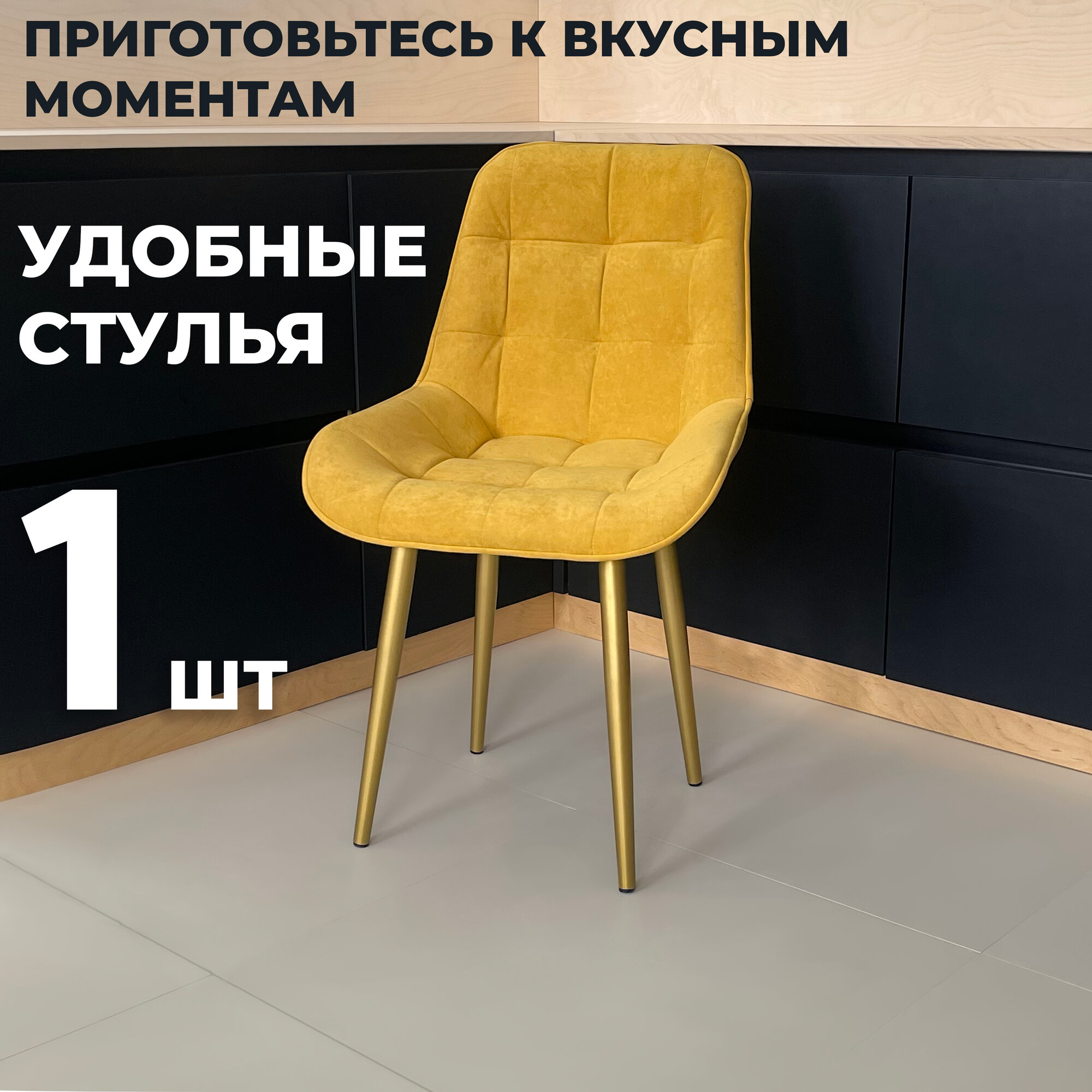 Стул кухонный "Румба", мягкий, Горчичный с золотыми опорами, комплект 1 шт