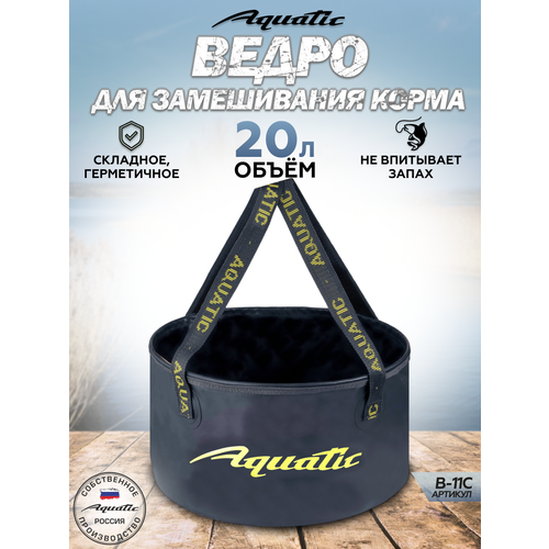 Ведро рыболовное для замешивания корма Aquatic/Акватик В-11, 20л, цвет: синий (герметичное, без крышки)