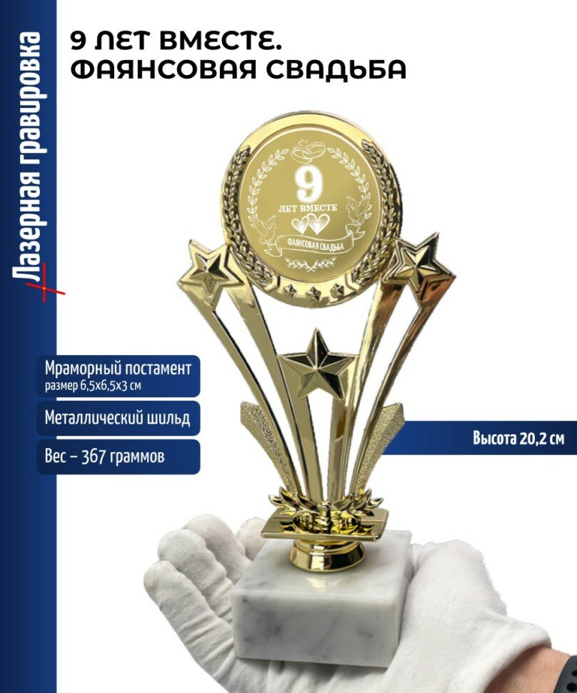 Подарки Наградная статуэтка Звезды "9 лет вместе. Фаянсовая свадьба" (20,2 см)