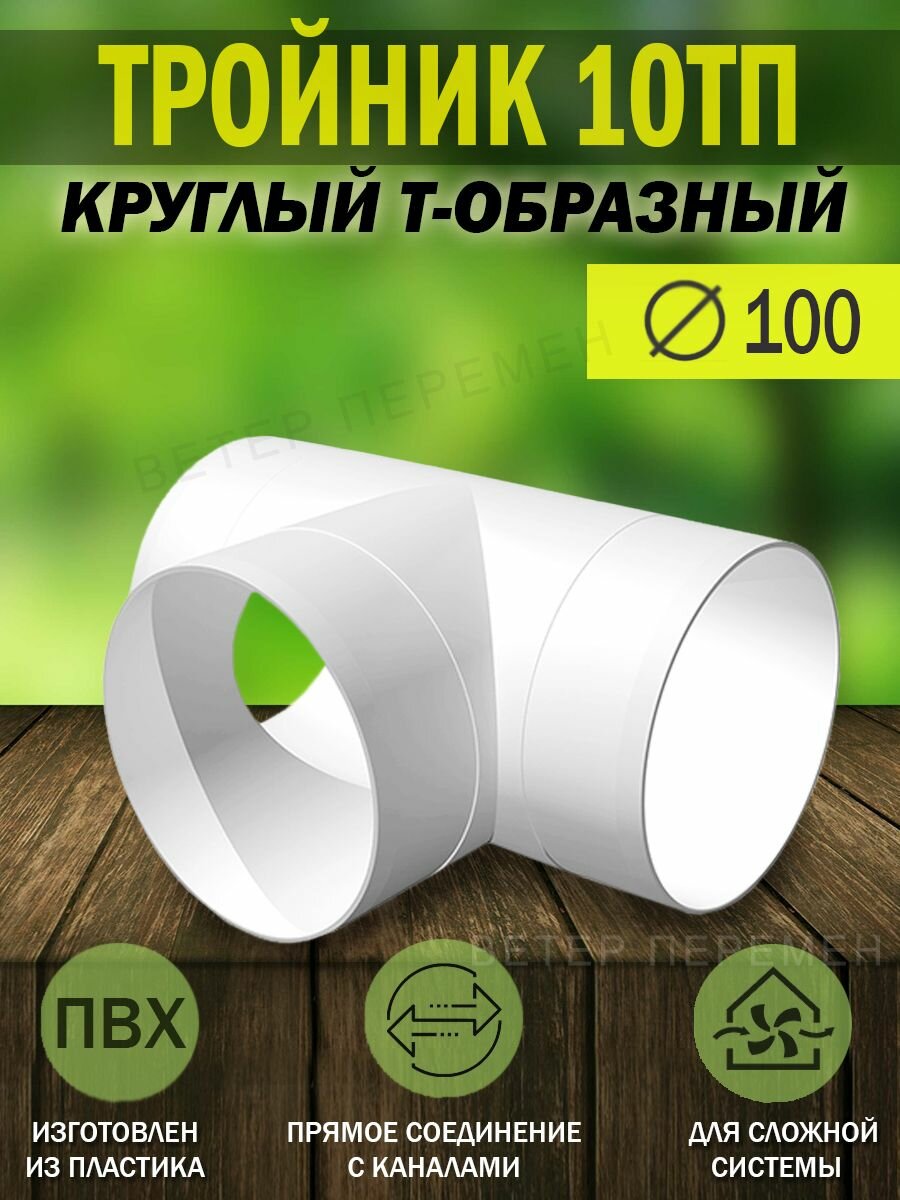 10ТП Тройник для круглых воздуховодов ERA, D 100 мм, пластик, 1 шт.
