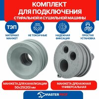 Комплект для подключения стиральной и сушильной машины
