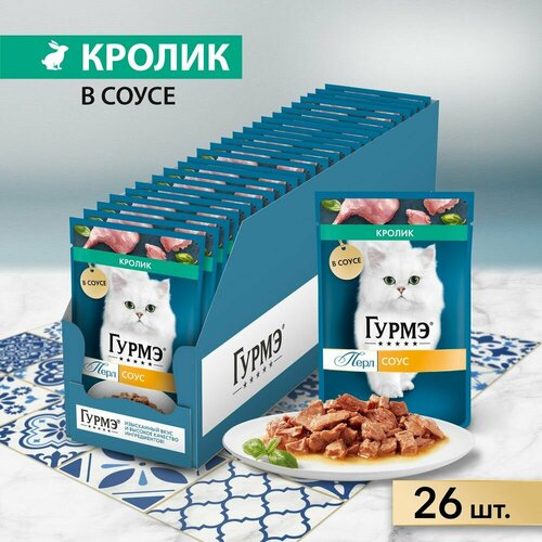 Влажный корм Гурмэ Перл Нежное филе для кошек, со вкусом кролика в соусе, Пауч, 75 г х 26 шт