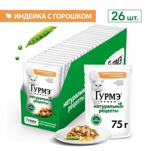 Влажный корм Гурмэ Натуральные рецепты для кошек, томленая индейка с горошком 75 г х 26 шт