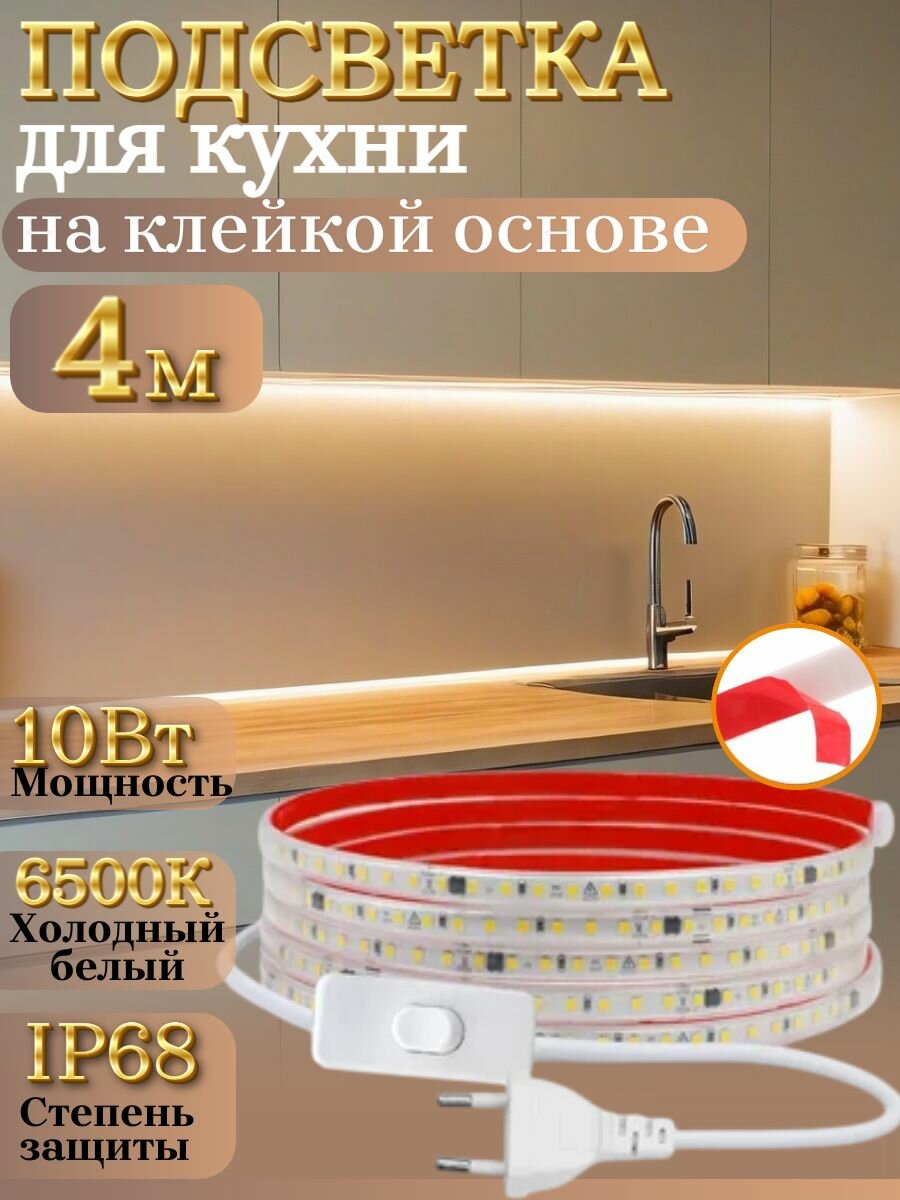 Светодиодная самоклеящаяся лента для кухни 4м холодного белого света 6500К мощностью 10 Вт/м 220В защита от влаги IP68