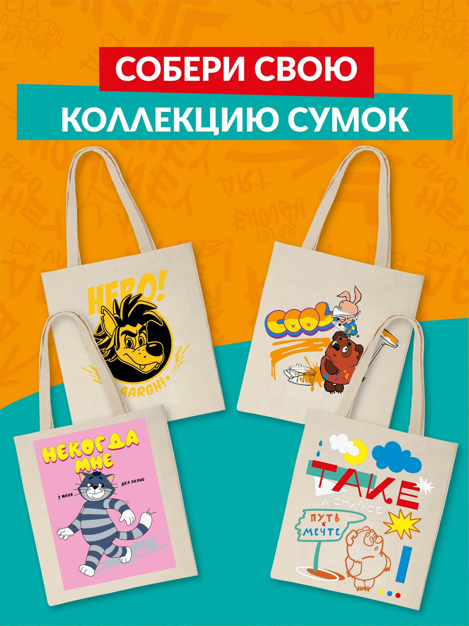 Раскраска на сумке фрея Союзмультфильм картина по номерам CMF-RWCB-002 "Граффити для друзей" — фото 1